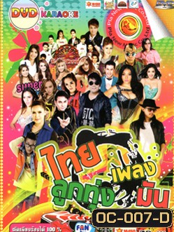 ไทยลูกทุ่งเพลงมัน