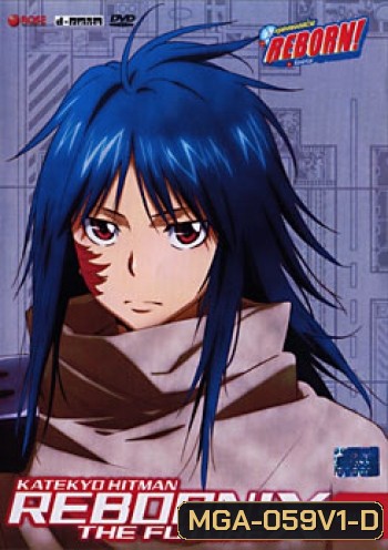 Reborn! The Future XX Burn. 1 ครูพิเศษจอมป่วนรีบอร์น เดอะ ฟิวเจอร์ XX ชุด 1