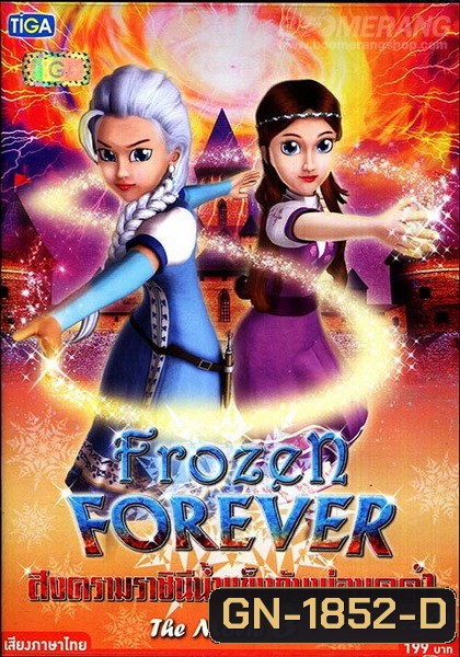 Frozen Forever 3 The Snow Queen and Black Wizard สงครามราชินีน้ำแข็งกับพ่อมดดำ