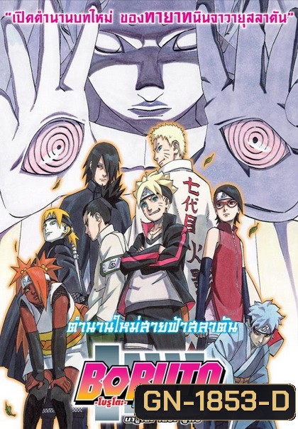 Boruto: Naruto the Movie โบรูโตะ นารูโตะ เดอะมูฟวี่ ตำนานใหม่สายฟ้าสลาตัน
