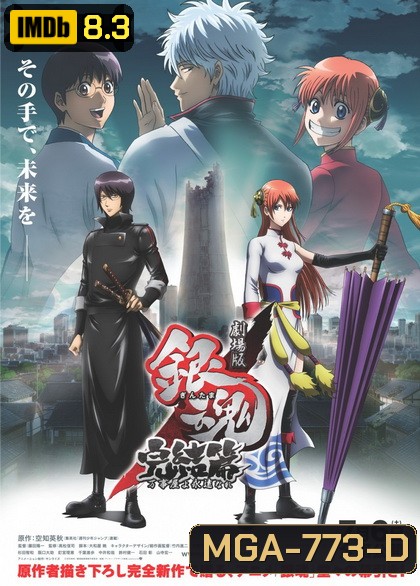Gintama the Final Movie กินทามะ เดอะมูฟวี่ บทสุดท้าย: กู้กาลเวลาฝ่าวิกฤติพิชิตอนาคต