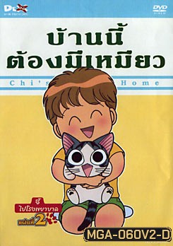Chi's Sweet Home บ้านนี้ต้องมีเหมียว แผ่นที่ 2