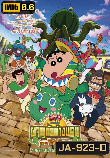 CRAYON SHIN-CHAN: MY MOVING STORY! CACTUS LARGE ATTACK ชินจัง เดอะ มูฟวี่ ผจญภัยต่างแดนกับสงครามกระบองเพชรยักษ์