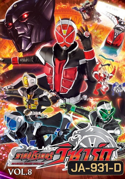 Kamen Rider Wizard คาเมนไรเดอร์วิซาร์ด VoL 8
