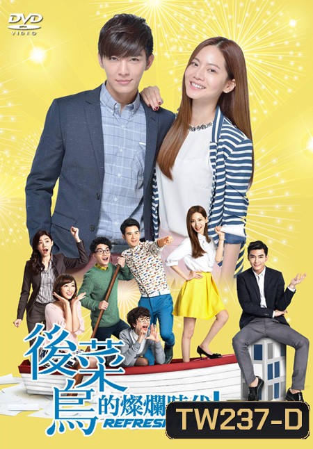 Refresh man เจ้านายจอมป่วน VS ยัยสาวมือใหม่ ( 17 ตอนจบ )