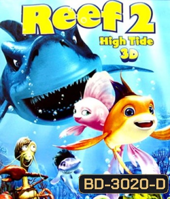 The Reef 2: High Tide (2012) ปลาเล็กหัวใจทอร์นาโด 2 (2D+3D)