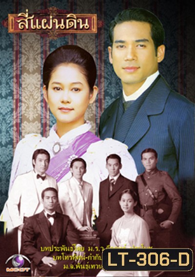 สี่แผ่นดิน 2547 ( 24 ตอนจบ )