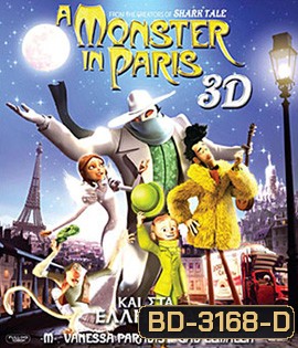A Monster in Paris (2011) อสุรกายแห่งปารีส (2D+3D)