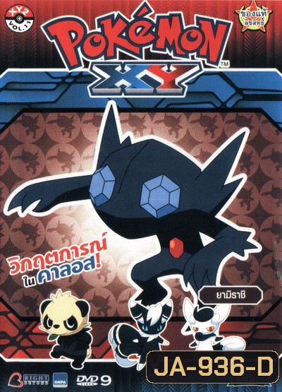 POKEMON XY โปเกมอน เอ็กซ์วาย ชุดที่ 2 ภาค 18