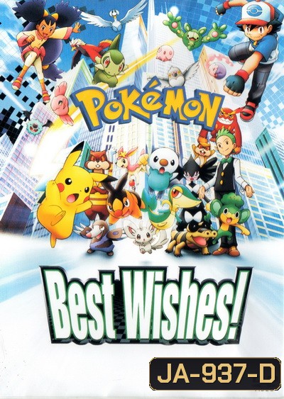 Pokemon Black & White โปเกม่อน ภาค 14