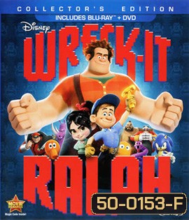 Wreck-It Ralph (2012) ราล์ฟ วายร้ายหัวใจฮีโร่ 3D