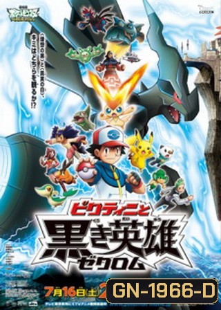 Pokemon the Movie White - Victini and Zekrom โปเกม่อน มูฟวี่14 ตอน วิคตินี่กับวีรบุรุษสีดำ เซครอม