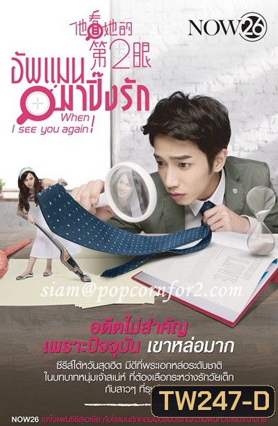 อัพแมน มาปิ๊งรัก When I See You Again ( 32 ตอนจบ )