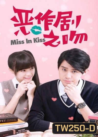 Miss In Kiss แกล้งจุ๊บให้รู้ว่ารัก 2016 ( 39 ตอนจบ )