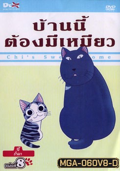 Chi's Sweet Home บ้านนี้ต้องมีเหมียว แผ่นที่ 8