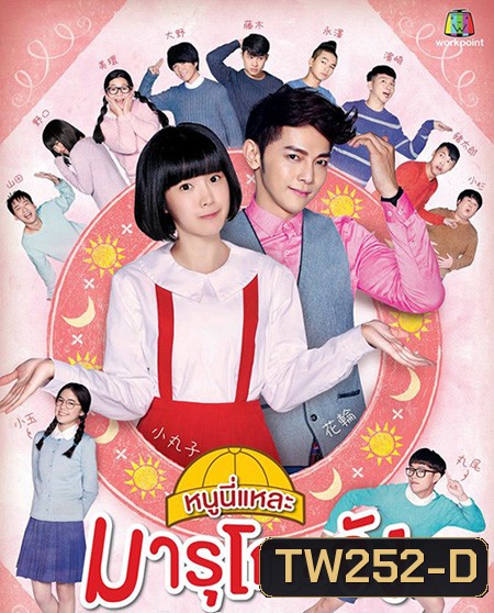 Chibi Maruko-chan หนูนี่แหละ...มารุโกะจัง