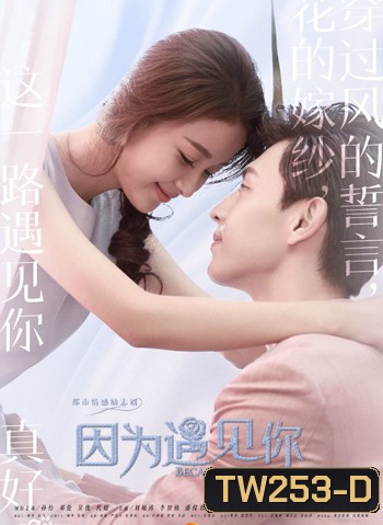 Because of meeting you เพราะได้พบเธอ ( 56 ตอนจบ )