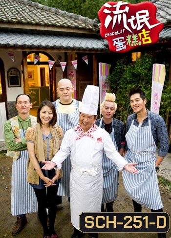 รักหวานมันพันธุ์มาเฟีย (CHOCOLAT)