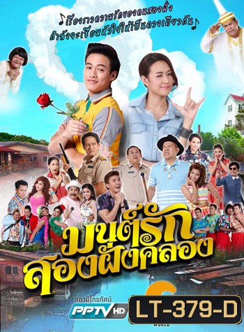 มนต์รักสองฝั่งคลอง 2016