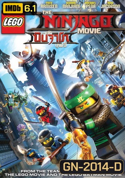 The LEGO Ninjago Movie (2017) เดอะ เลโก้ นินจาโก มูฟวี่