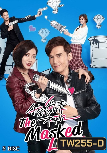 THE MASKED LOVER EP.1-EP.19 (จบ)
