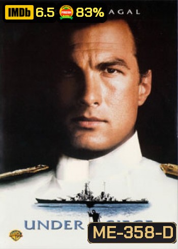Under Siege (1992) ยุทธการยึดเรือนรก