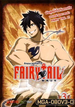 Fairy Tail ศึกจอมเวทอภินิหาร 3