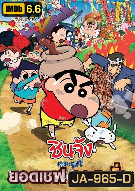 Crayon Shin-Chan Very Tasty! B-class Gourmet (2013) ชินจัง เดอะมูฟวี่ ยอดเชฟกระทะรั่ว