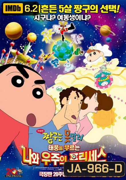 ชินจัง เดอะมูฟวี่ สงครามอวกาศและเจ้าหญิงฮิมาวาริ