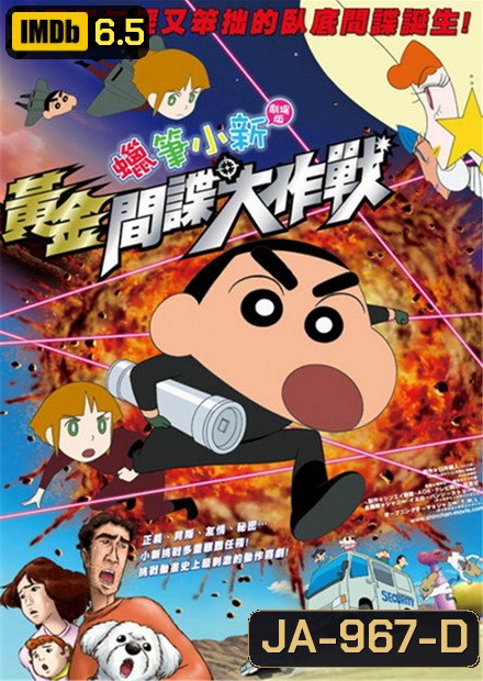 ชินจัง เดอะมูฟวี่ พยัคฆ์ร้ายสายลับ