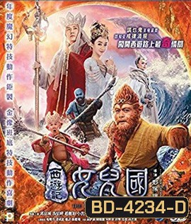 The Monkey King 3 (2018) ไซอิ๋ว 3 ตอน ศึกราชาวานรตะลุยเมืองแม่ม่าย (2D+3D)