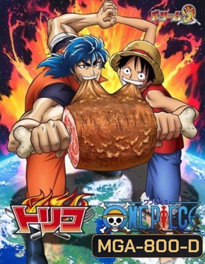 ONEPIECE & TORIKO วันพีช ผจญภัยล่าหมวกฟางสุดขอบฟ้า & โทริโกะ ยอดคนเปิปพิสดาร