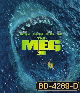 The Meg (2018) เม็ก โคตรหลามพันล้านปี (3D) (ค้างนาทีที่ 04.05.00 ต้องกดข้ามประมาณ 5 วินาที)
