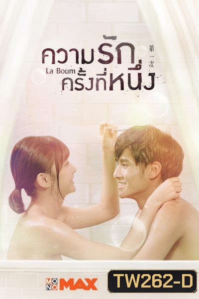 La Boum ความรักครั้งที่หนึ่ง ( มินิซีรีส์ 8 ตอนจบ )