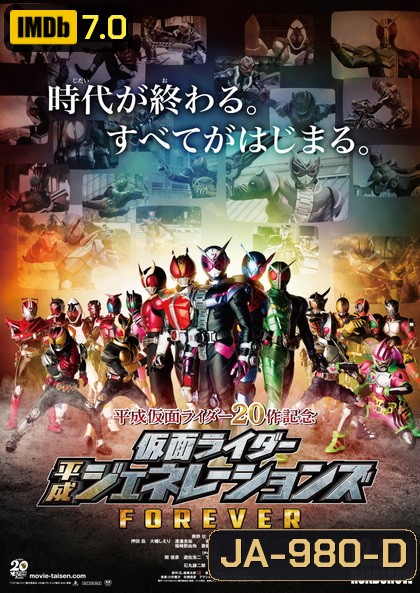 Kamen Rider Heisei Generations Forever [2019] รวมพลังมาสค์ไรเดอร์ ฟอร์เอเวอร์
