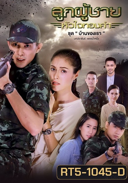 ลูกผู้ชายหัวใจทองคำ ชุด บ้านของเรา (10 ตอนจบ)