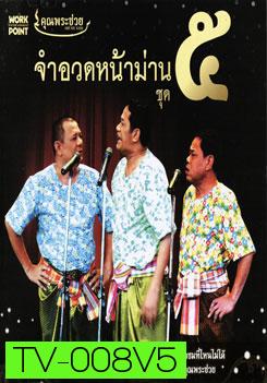 คุณพระช่วย: จำอวดหน้าม่าน ชุด 5