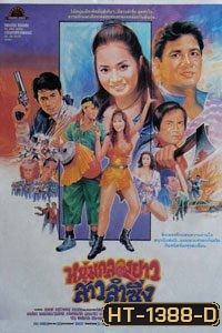 หนุ่มกลองยาวสาวลำซิ่ง (1984)
