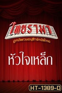 หัวใจเหล็ก 1999