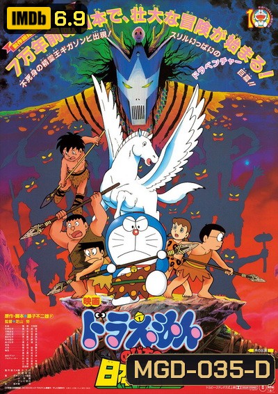 Doraemon The Movie 10 โดเรมอน เดอะมูฟวี่ ท่องแดนญี่ปุ่นโบราณ (1989)