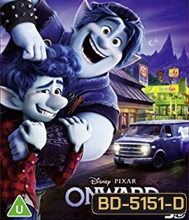 Onward (2020) คู่ซ่าล่ามนต์มหัศจรรย์ 3D