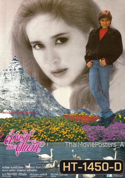 Together Love (2529) ด้วยรักและผูกพัน - ธงไชย แมคอินไตย์