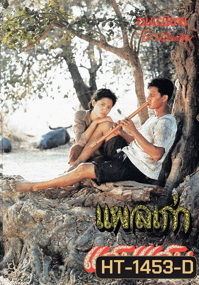 แผลเก่า (2520) (สรพงศ์ ชาตรี)
