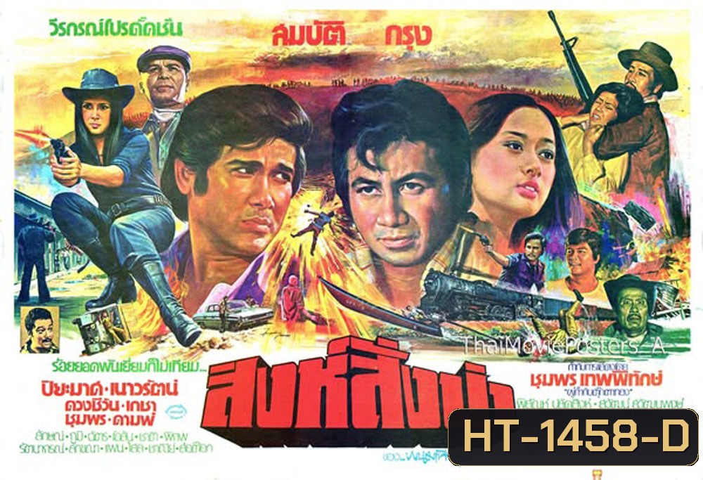 สิงห์สั่งป่า (2521) (สมบัติ กรุง ปิยะมาศ เนาวรัตน์)