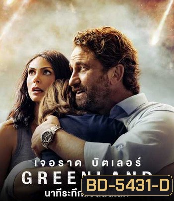 Greenland (2020) นาทีระทึก..วันสิ้นโลก