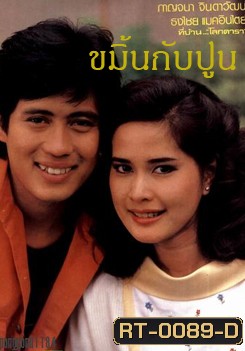 ขมิ้นกับปูน