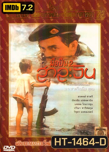 มือปืน 2 สาละวิน (2536)