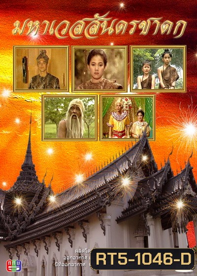 มหาเวสสันดรชาดก (2529-2530)