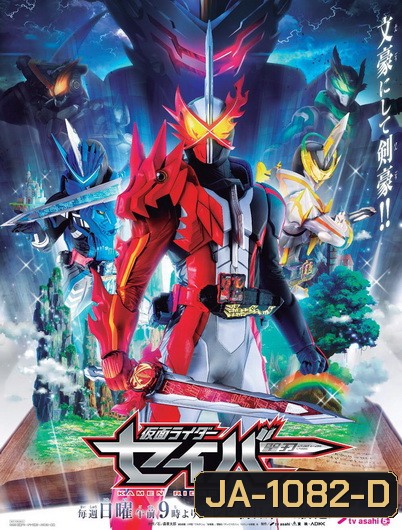 Kamen Rider Saber มาสค์ไรเดอร์เซเบอร์ ( 1-47 จบ+SP 3 ตอน )