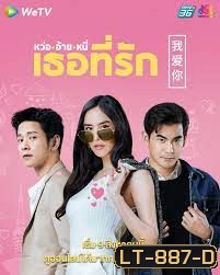 หว่อ อ้าย หนี่ เธอที่รัก 2021 [ 24 ตอนจบ ]
